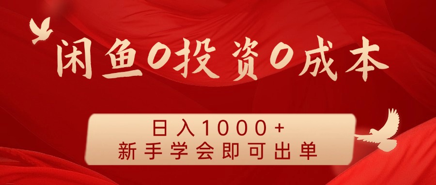 闲鱼0投资0成本，日入1000+ 无需囤货 新手学会即可出单 - 晨鑫项目库-晨鑫项目库