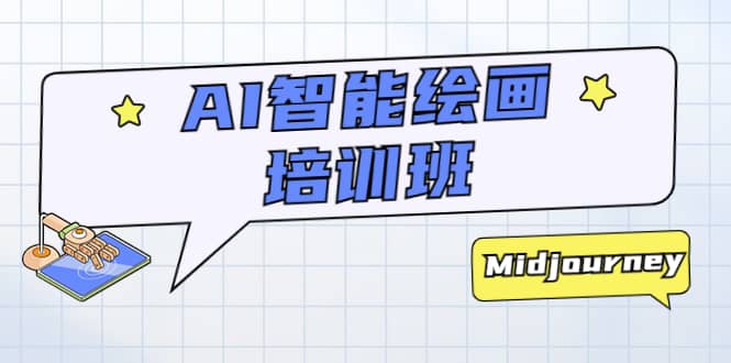 AI智能绘画培训班：从0到1从熟悉AI的工具到熟练生成自己设计作品的AI绘画课 - 晨鑫项目库-晨鑫项目库