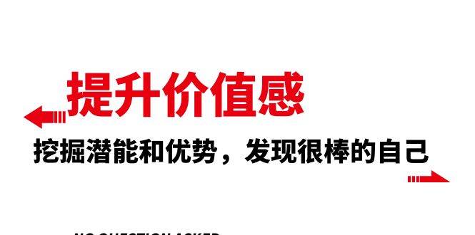 提升 价值感，挖掘潜能和优势，发现很棒的自己（12节课） - 晨鑫项目库-晨鑫项目库