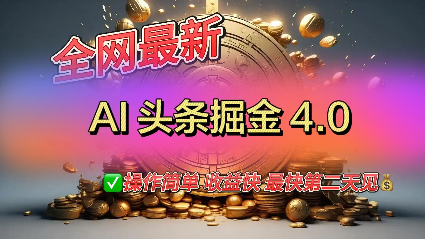 全网最新AI头条掘金4.0版，操作简单收益快 - 晨鑫项目库-晨鑫项目库