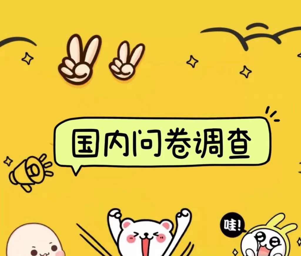 国内问卷调查小白在家也可批量操作（日结）真正的长久稳定项目 日入1000+ - 晨鑫项目库-晨鑫项目库