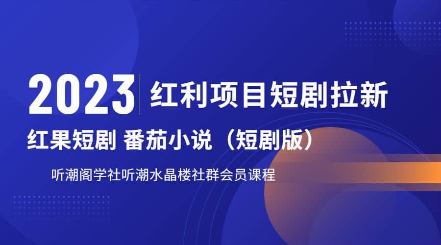 听潮阁学社月入过万红果短剧番茄小说CPA拉新项目教程 - 晨鑫项目库-晨鑫项目库