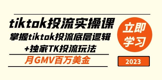 tiktok投流实操课：掌握tiktok投流底层逻辑+独家TK投流玩法 - 晨鑫项目库-晨鑫项目库
