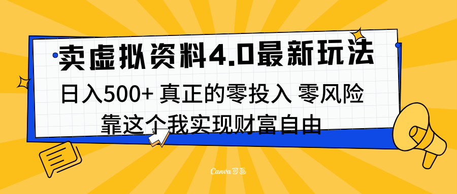 线上卖虚拟资料新玩法4.0，实测日入500左右，可批量操作，赚第一通金 - 晨鑫项目库-晨鑫项目库