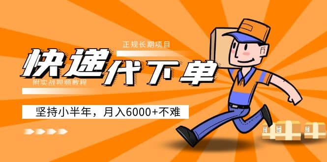 阿力-快递代下单，正规长期项目，坚持小半年（附实战视频教程） - 晨鑫项目库-晨鑫项目库