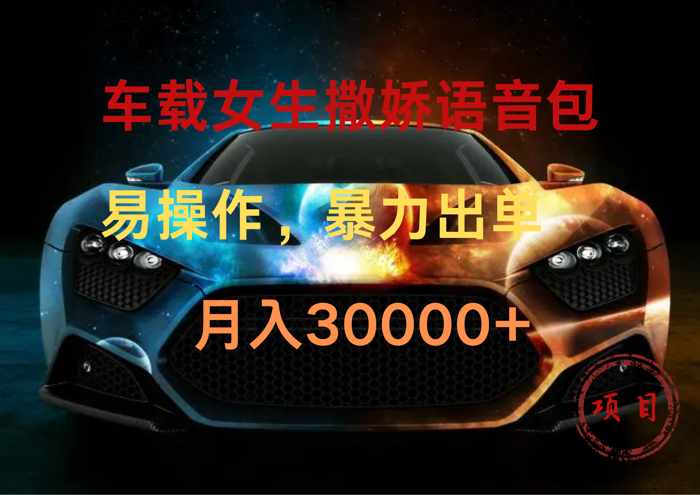 车载女生撒娇语音包，暴力出单，易操作，月入30000+ - 晨鑫项目库-晨鑫项目库