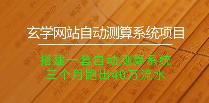 玄学网站自动测算系统项目：搭建一套自动测算系统，三个月跑出40万流水 - 晨鑫项目库-晨鑫项目库