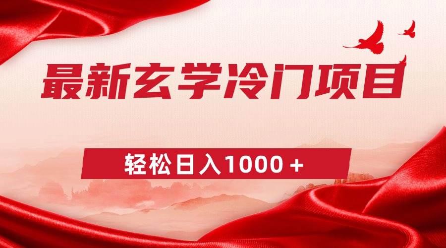 最新冷门玄学项目，零成本一单268，轻松日入1000＋ - 晨鑫项目库-晨鑫项目库