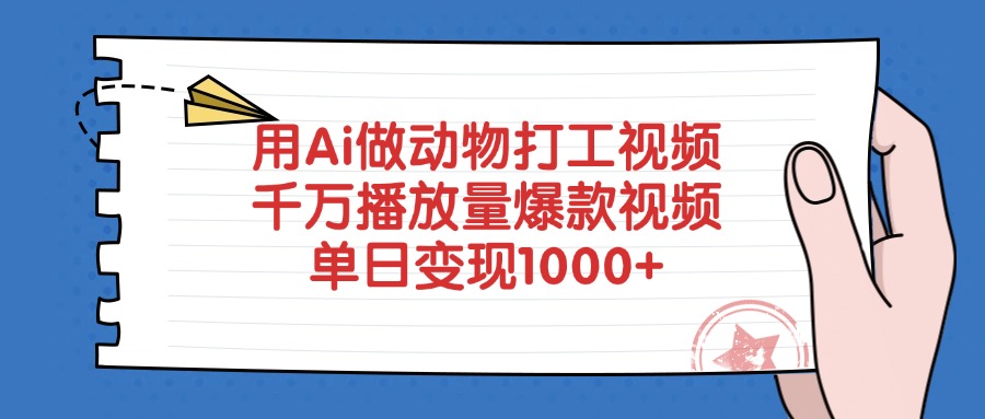 用Ai做动物打工视频，千万播放量爆款视频，单日变现1000+ - 晨鑫项目库-晨鑫项目库