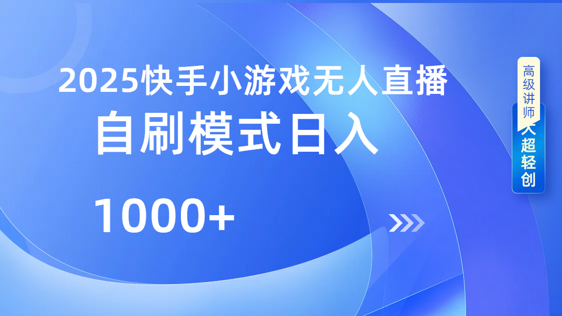 快手小游戏自撸玩法日入1000➕ - 晨鑫项目库-晨鑫项目库
