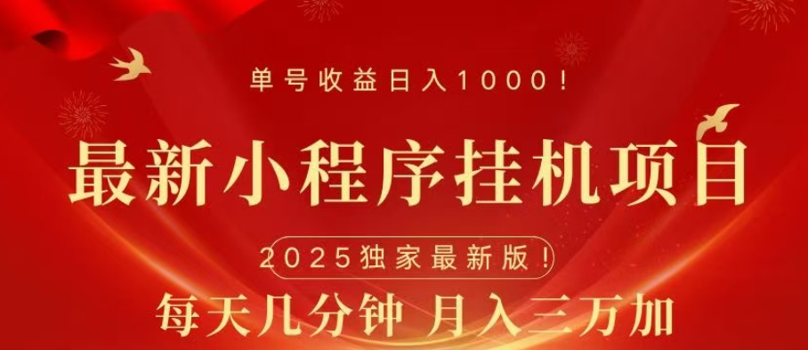 小程序挂机项目，轻松月入三万+ - 晨鑫项目库-晨鑫项目库