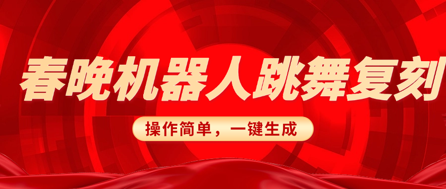 春晚机器人复刻，AI机器人搞怪赛道，操作简单适合，一键去重，无脑搬运实现日入300+（详细教程） - 晨鑫项目库-晨鑫项目库