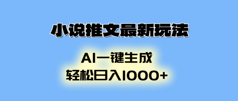 AI生成动画，小说推文最新玩法，轻松日入1000+ - 晨鑫项目库-晨鑫项目库