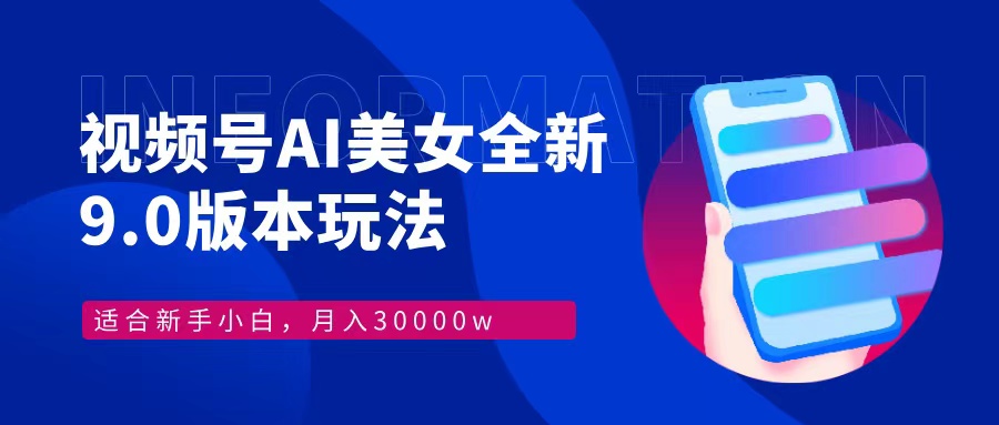 视频号AI美女全新玩法9.0 小白轻松上手 月入30000＋ - 晨鑫项目库-晨鑫项目库