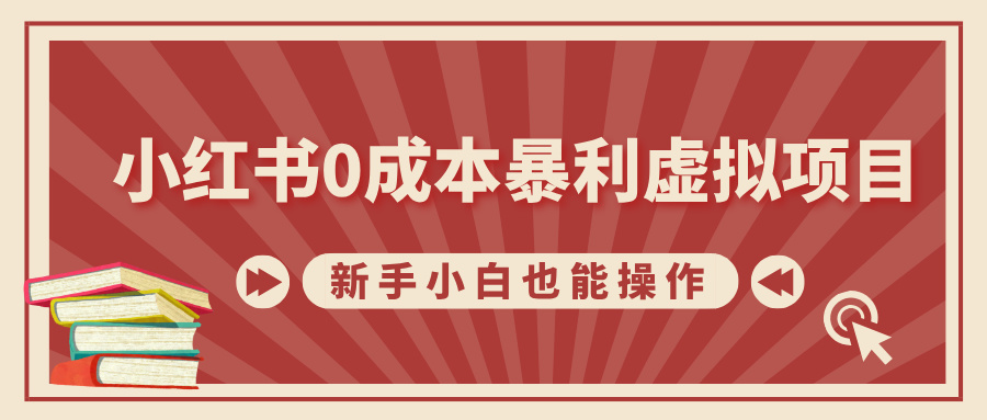 小红书0成本暴利虚拟项目，新手小白也能操作，轻松实现月入过万 - 晨鑫项目库-晨鑫项目库