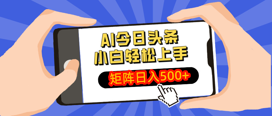 AI今日头条2025年最新玩法，小白轻松矩阵日入500+ - 晨鑫项目库-晨鑫项目库