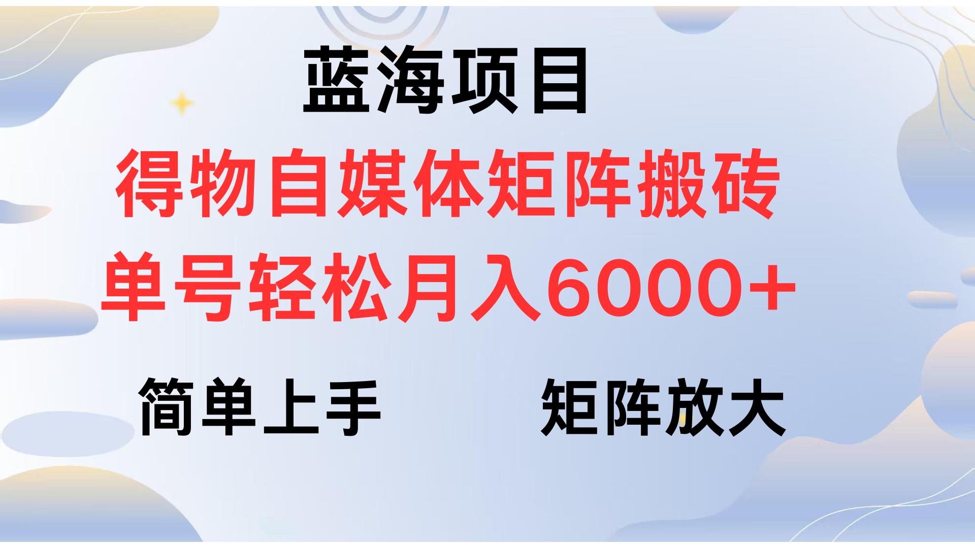得物自媒体新玩法，矩阵放大收益，单号轻松月入6000+ - 晨鑫项目库-晨鑫项目库