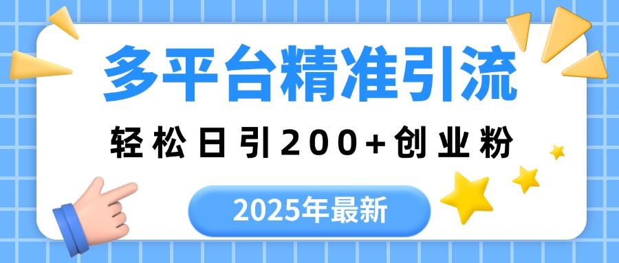 2025年最新多平台精准引流，轻松日引200+ - 晨鑫项目库-晨鑫项目库