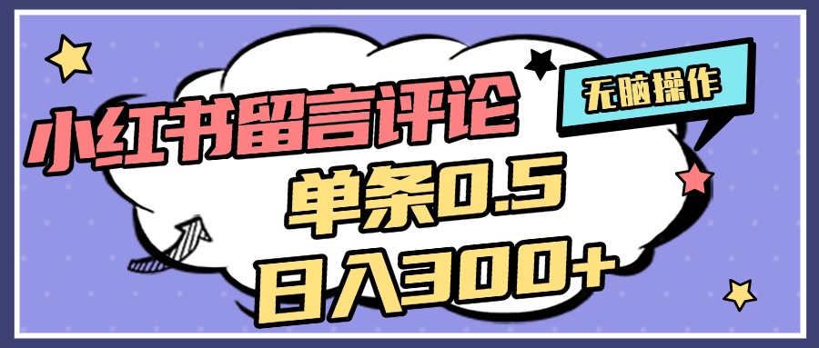 2025最新小红书评论单条0.5元，日入300＋，无上限，详细操作流程 - 晨鑫项目库-晨鑫项目库