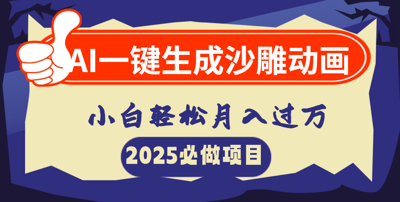 AI一键生成沙雕动画，小白轻松月入过万 - 晨鑫项目库-晨鑫项目库