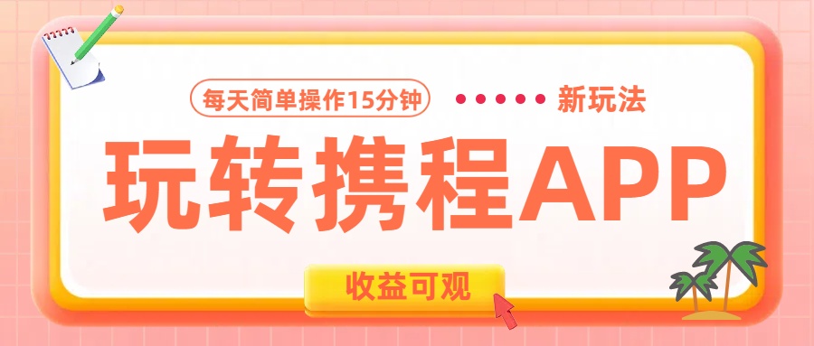 玩转携程APP新玩法，每天简单操作15分钟，收益可观! - 晨鑫项目库-晨鑫项目库