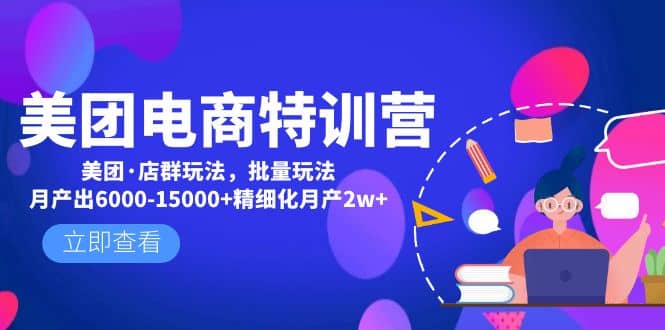 美团电商特训营：美团·店群玩法，无脑铺货 - 晨鑫项目库-晨鑫项目库