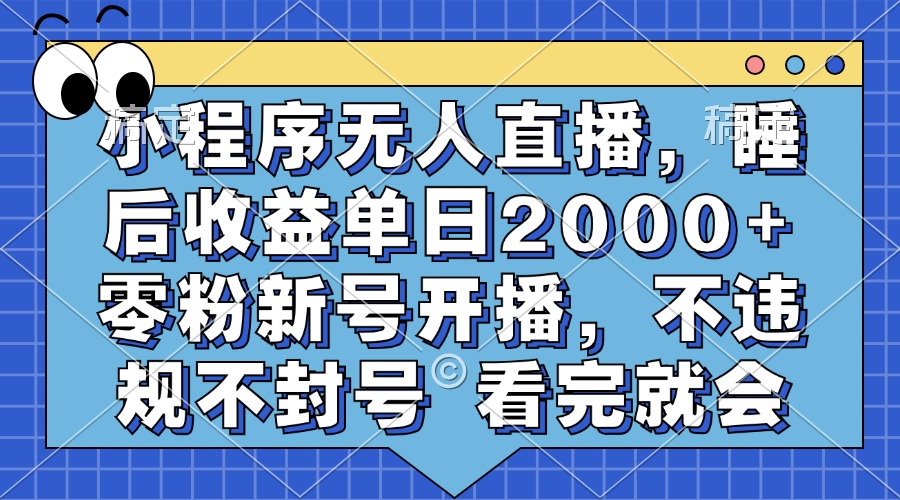 小程序无人直播，睡后收益单日2000+ 零粉新号开播，不违规不封号 看完就会 - 晨鑫项目库-晨鑫项目库