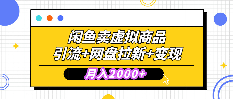 闲鱼售卖虚拟资料，高效引流，网盘拉新，月入2000+，小白轻松上手 - 晨鑫项目库-晨鑫项目库