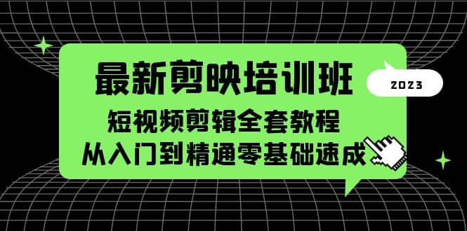 最新剪映培训班，短视频剪辑全套教程，从入门到精通零基础速成 - 晨鑫项目库-晨鑫项目库