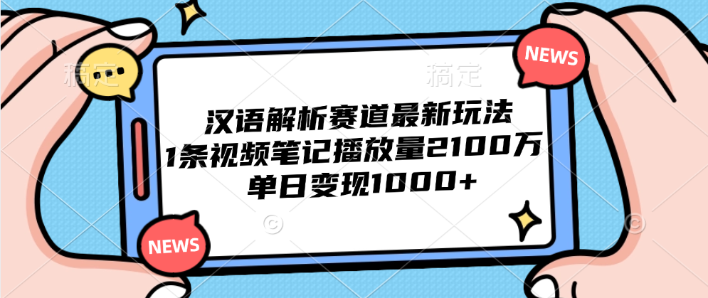 汉语解析赛道最新玩法，1条视频笔记播放量2100万，单日变现1000+ - 晨鑫项目库-晨鑫项目库