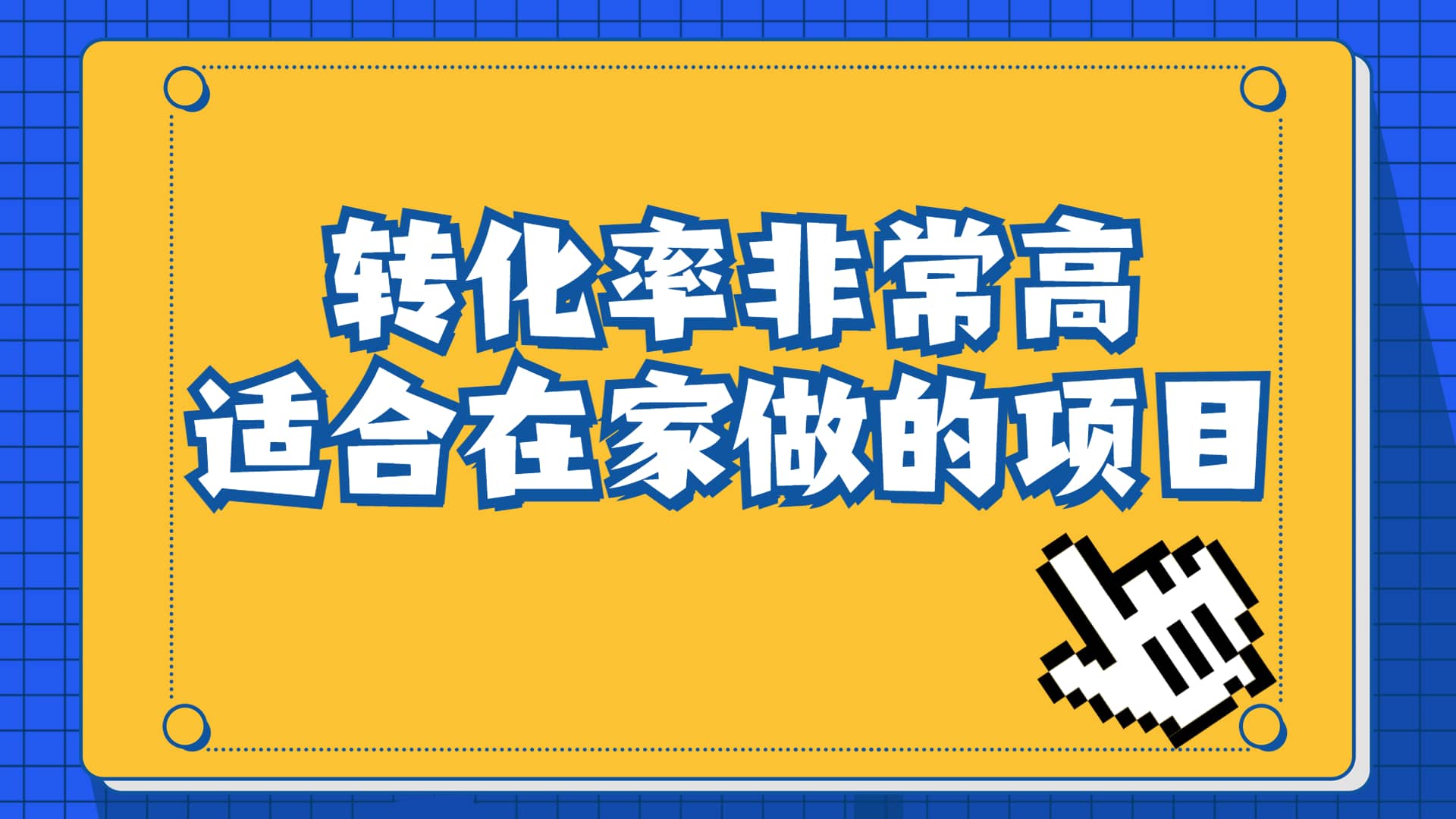 一单49.9，冷门暴利，转化率奇高的项目，日入1000+一部手机可操作 - 晨鑫项目库-晨鑫项目库