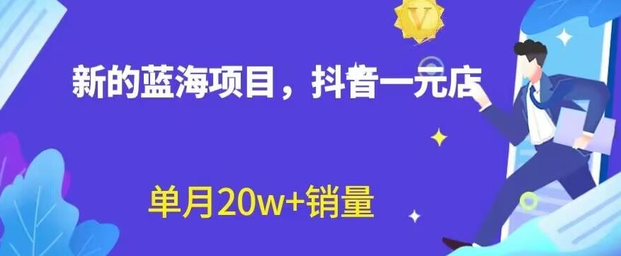 全新的蓝海赛道，抖音一元直播，不用囤货，不用出镜，照读话术也能20w+月销量【揭秘】 - 晨鑫项目库-晨鑫项目库