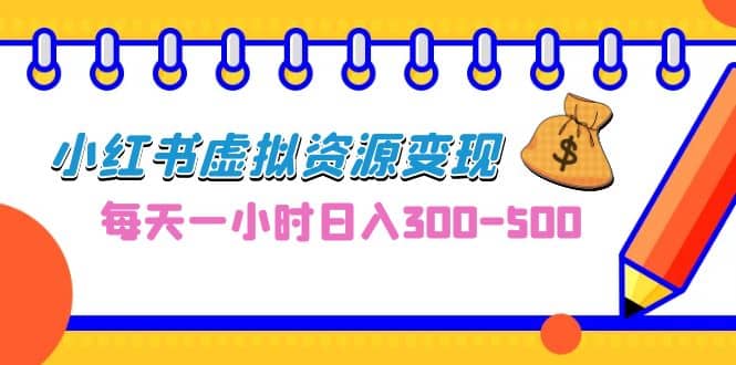 0成本副业项目，每天一小时日入300-500，小红书虚拟资源变现（教程+素材） - 晨鑫项目库-晨鑫项目库