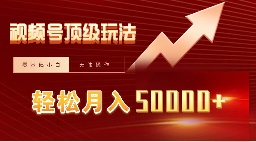 视频号短剧搬运狂怼玩法，零基础小白月入50000+ - 晨鑫项目库-晨鑫项目库