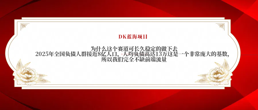 2025年全国负债人群接近8亿人口，人均负债高达13万这是一个非常庞大的基数，所以我们完全不缺前端流量 - 晨鑫项目库-晨鑫项目库