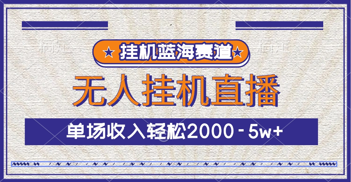 挂机蓝海赛道，无人挂机直播，单场收入轻松2000-5w+ - 晨鑫项目库-晨鑫项目库