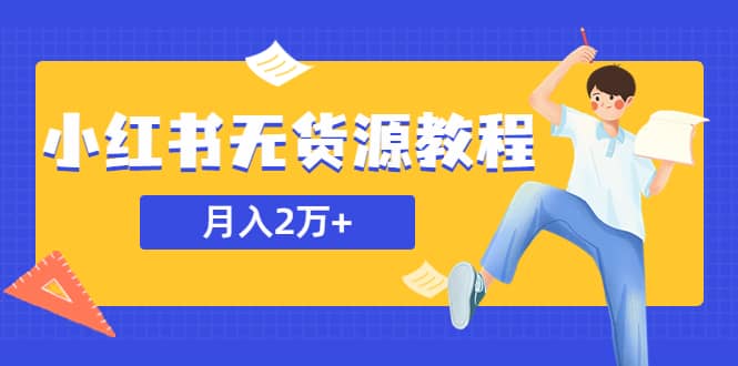 某网赚培训收费3900的小红书无货源教程，月入2万＋副业或者全职在家都可以 - 晨鑫项目库-晨鑫项目库
