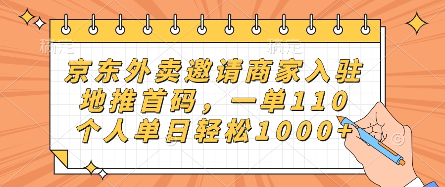 京东外卖邀请商家入驻，地推首码，一单110，个人单日轻松1000+ - 晨鑫项目库-晨鑫项目库