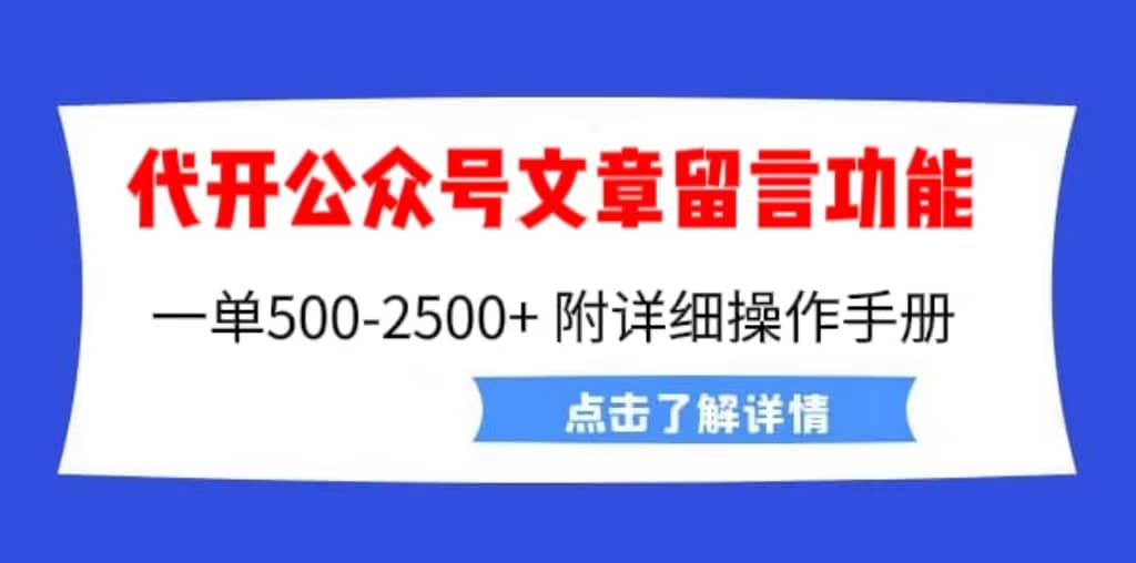 外面卖2980的代开公众号留言功能技术， 一单500-25000+，附超详细操作手册 - 晨鑫项目库-晨鑫项目库