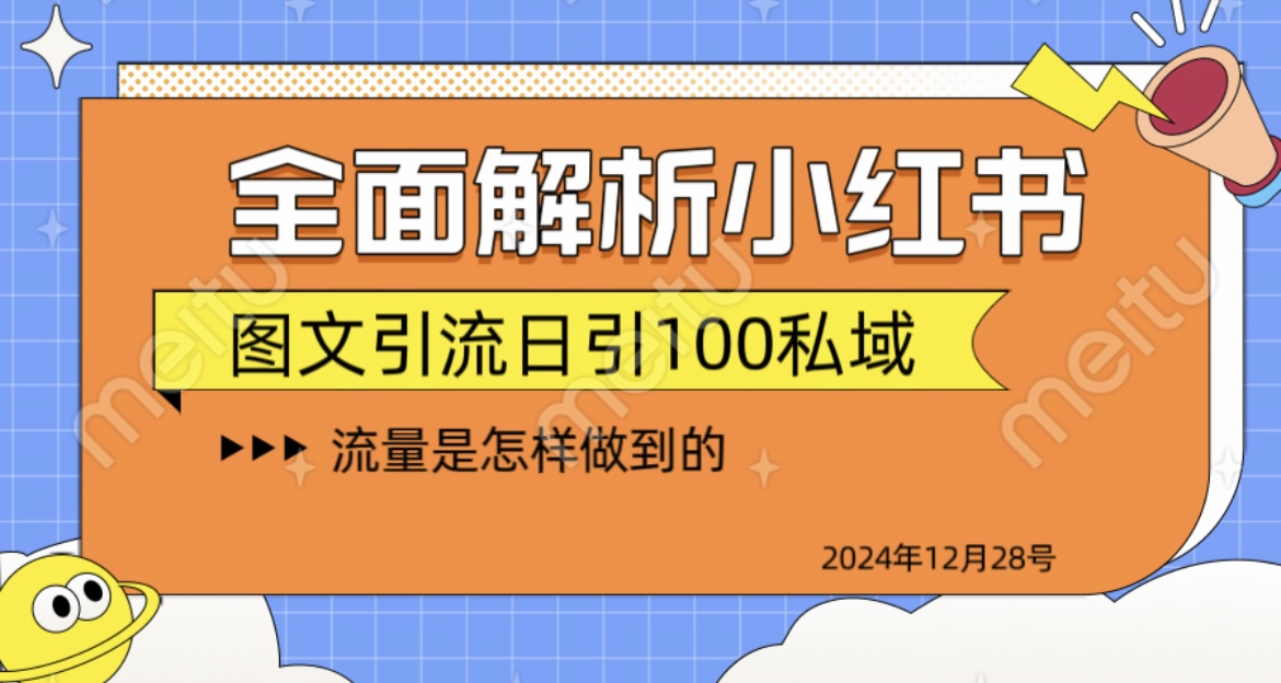 全面解析小红书图书引流日引100私域 - 晨鑫项目库-晨鑫项目库