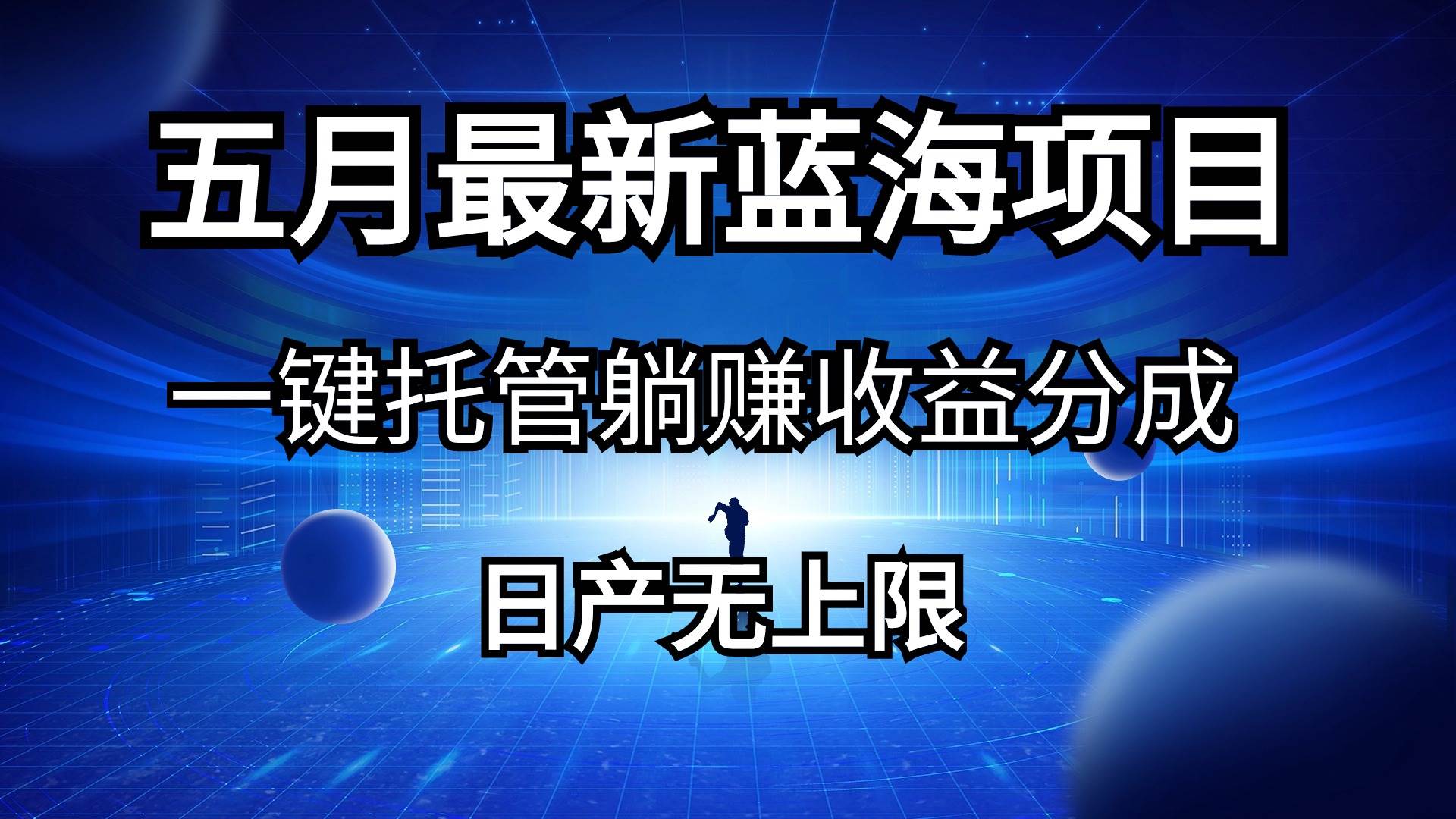 五月刚出最新蓝海项目一键托管 躺赚收益分成 日产无上限 - 晨鑫项目库-晨鑫项目库