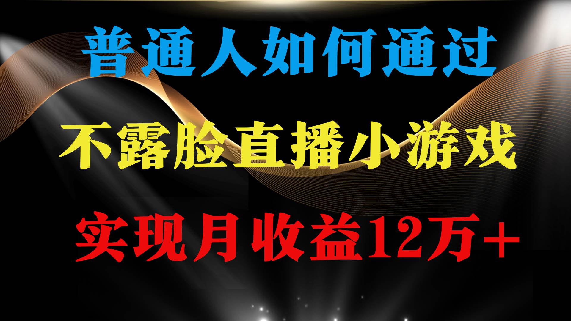 普通人逆袭项目 月收益12万+不用露脸只说话直播找茬类小游戏 收益非常稳定 - 晨鑫项目库-晨鑫项目库