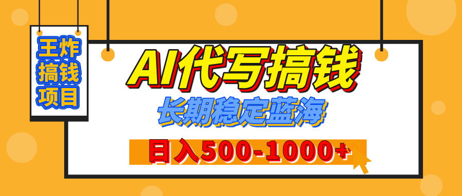 【揭秘】年底王炸搞钱项目，AI代写，纯执行力的项目，日入200-500+，灵活接单，多劳多得，稳定长期持久项目 - 晨鑫项目库-晨鑫项目库