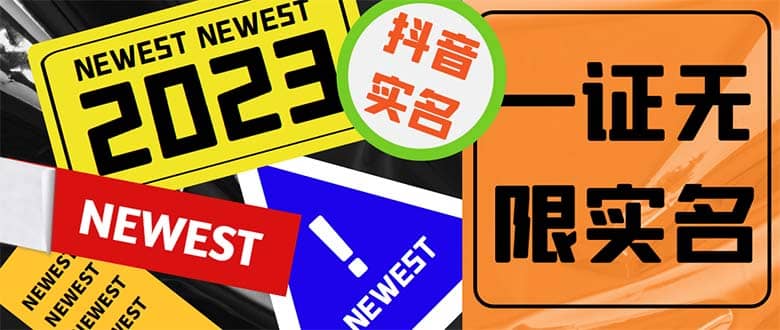 外面收费1200最新抖音一证无限实名技术 无视限制封禁【详细玩法视频教程】 - 晨鑫项目库-晨鑫项目库