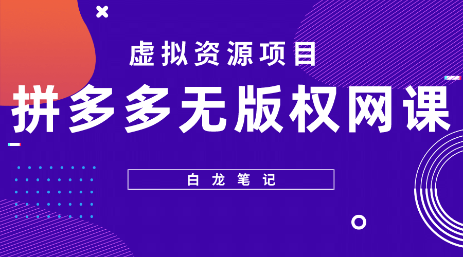 拼多多无版权网课项目，月入5000的长期项目，玩法详细拆解 - 晨鑫项目库-晨鑫项目库