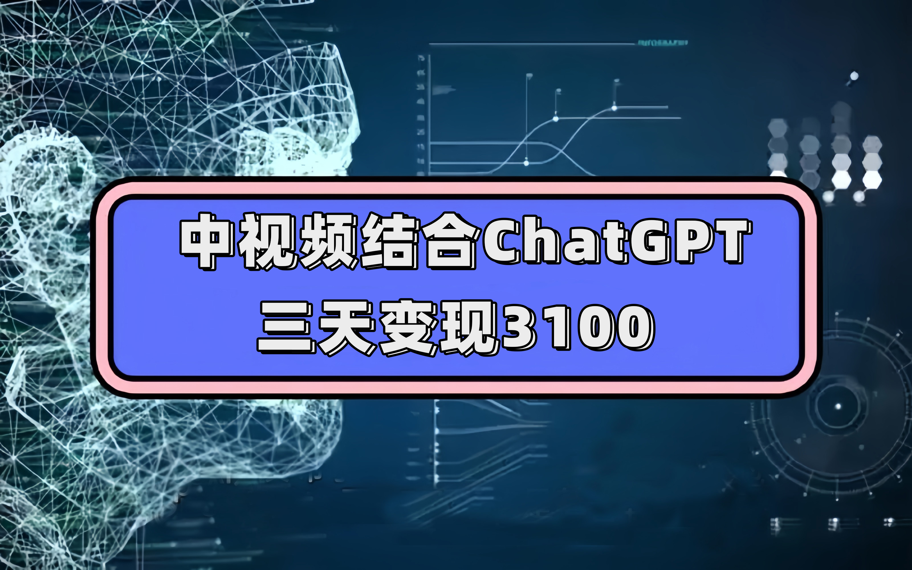 中视频结合ChatGPT，三天变现3100，人人可做 玩法思路实操教学！ - 晨鑫项目库-晨鑫项目库
