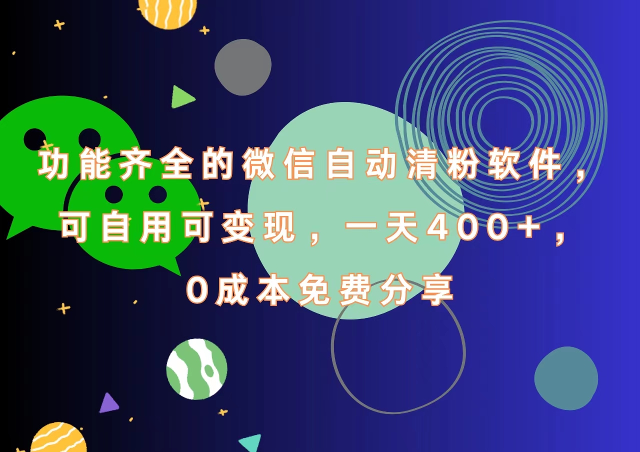 功能齐全的微信自动清粉软件，一天400+，可自用可变现，0成本免费分享 - 晨鑫项目库-晨鑫项目库