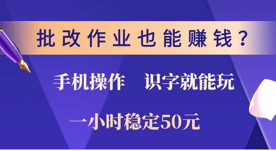 0门槛手机项目，改作业也能赚钱？识字就能玩！一小时稳定50元！ - 晨鑫项目库-晨鑫项目库