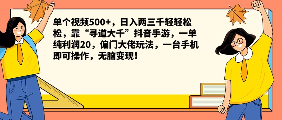 单个视频500+，日入两三千轻轻松松，靠“寻道大千”抖音手游，一单纯利润20，偏门大佬玩法，一台手机即可操作，无脑变现！ - 晨鑫项目库-晨鑫项目库