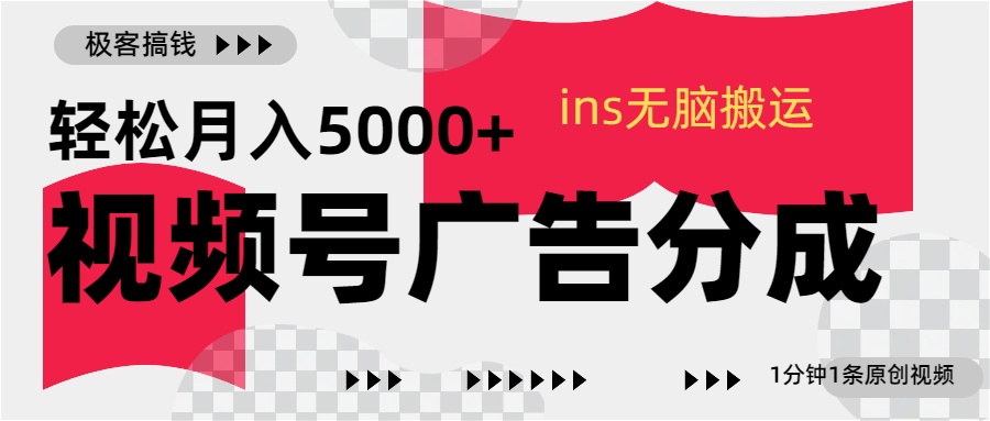 视频号广告分成，ins无脑搬运，1分钟1条原创视频，轻松月入5000+ - 晨鑫项目库-晨鑫项目库
